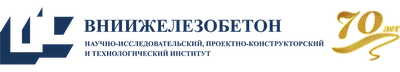 ВНИИЖЕЛЕЗОБЕТОН — научно-исследовательский институт